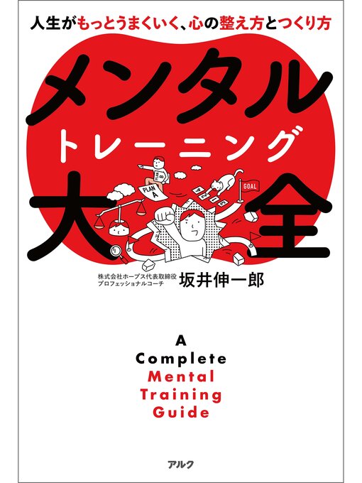 Title details for メンタルトレーニング大全 by 坂井伸一郎 - Available